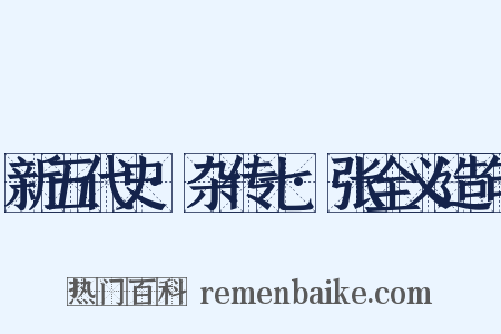 新五代史·杂传七·张全义造句是什么意思的图片
